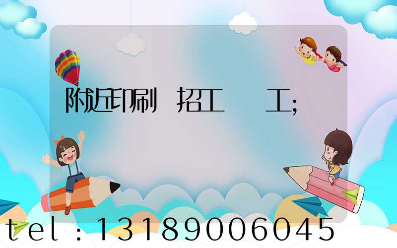 附近印刷廠招工裝訂工