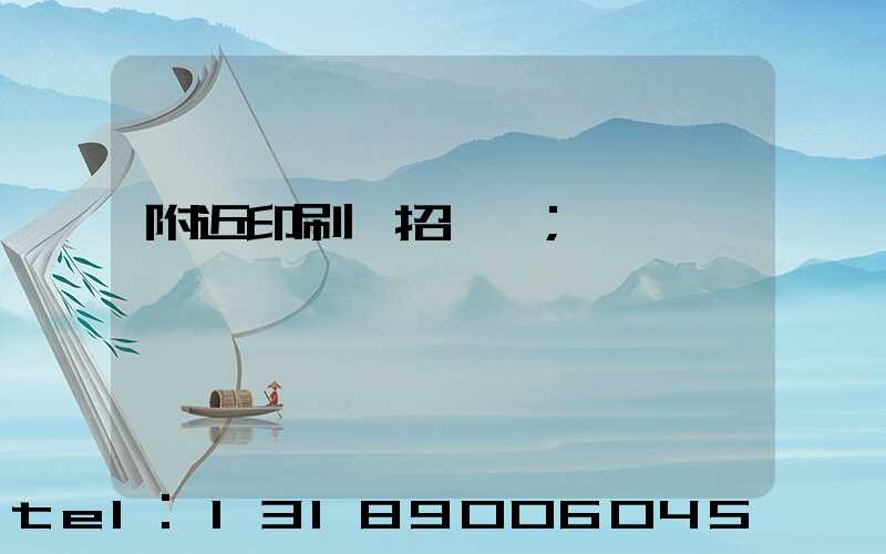 附近印刷廠招機長