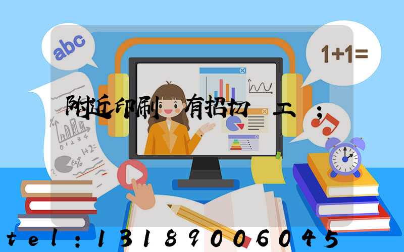 附近印刷廠有招切紙工嗎