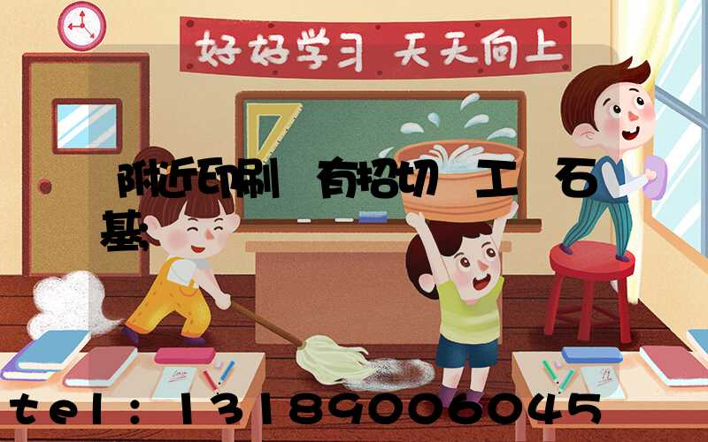 附近印刷廠有招切紙工嗎石基