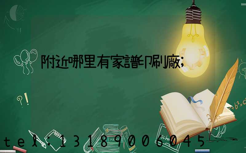 附近哪里有家譜印刷廠