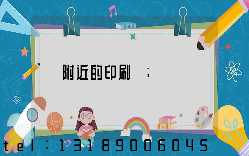 附近的印刷廠