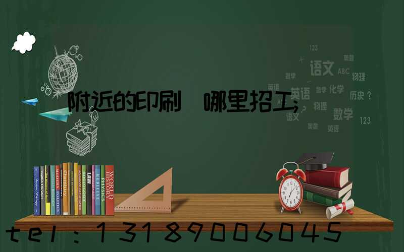 附近的印刷廠哪里招工