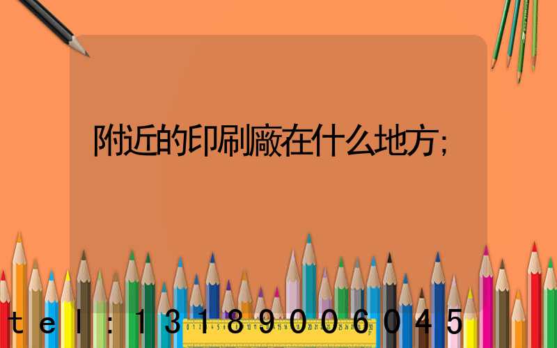 附近的印刷廠在什么地方