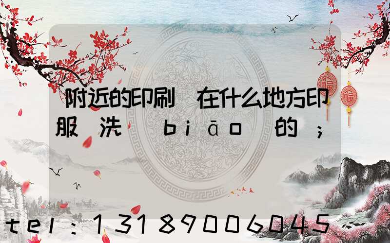 附近的印刷廠在什么地方印服裝洗標(biāo)的嗎