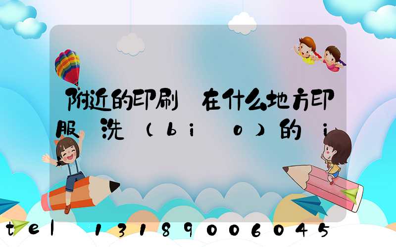 附近的印刷廠在什么地方印服裝洗標(biāo)的嗎i
