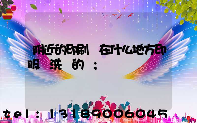 附近的印刷廠在什么地方印服裝洗標的嗎