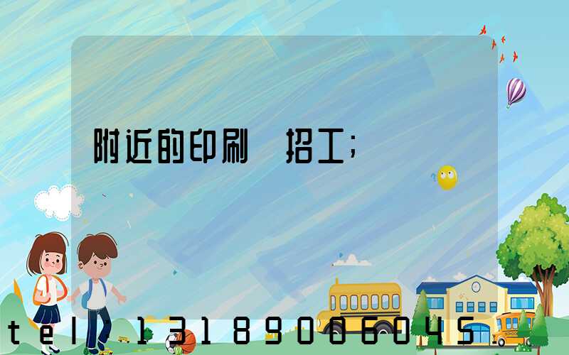 附近的印刷廠招工