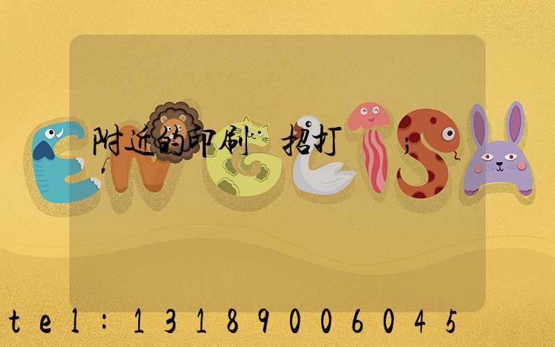 附近的印刷廠招打碼機