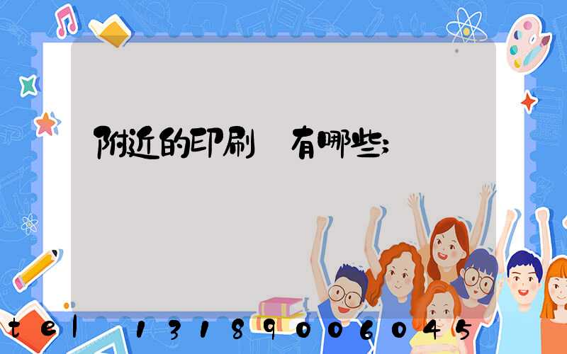 附近的印刷廠有哪些