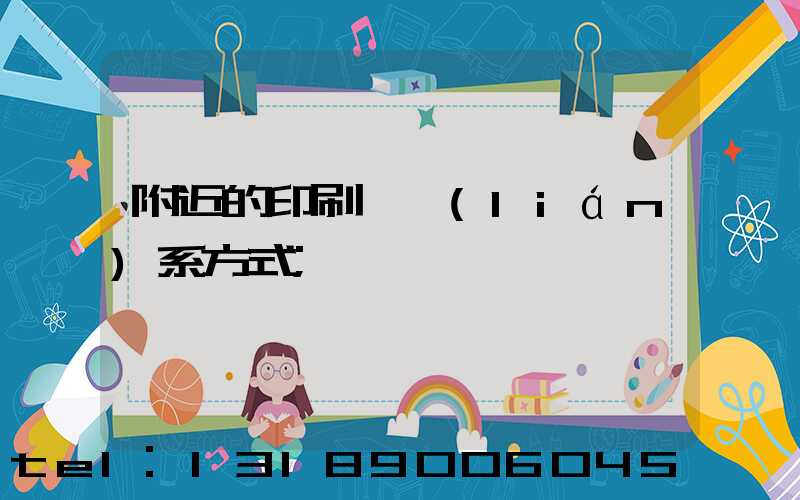 附近的印刷廠聯(lián)系方式