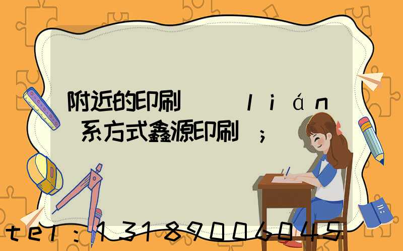 附近的印刷廠聯(lián)系方式鑫源印刷廠