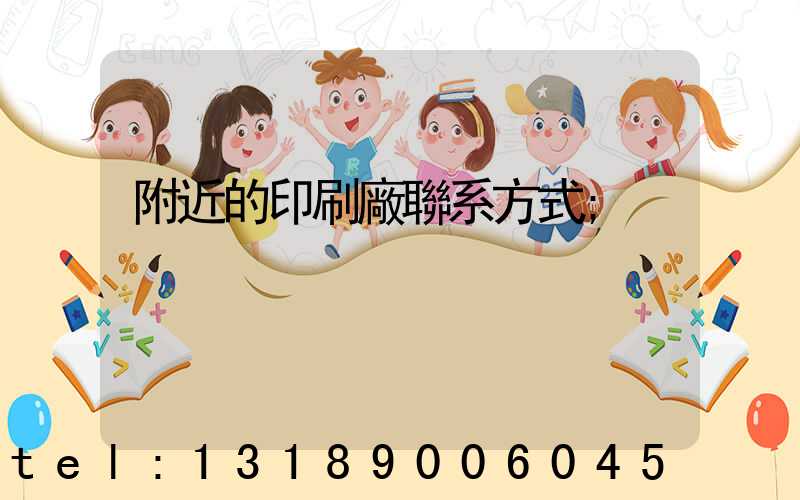 附近的印刷廠聯系方式