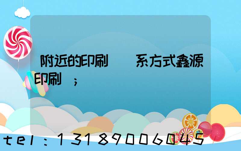 附近的印刷廠聯系方式鑫源印刷廠