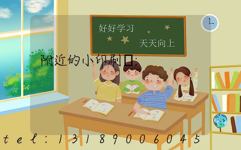附近的小印刷廠