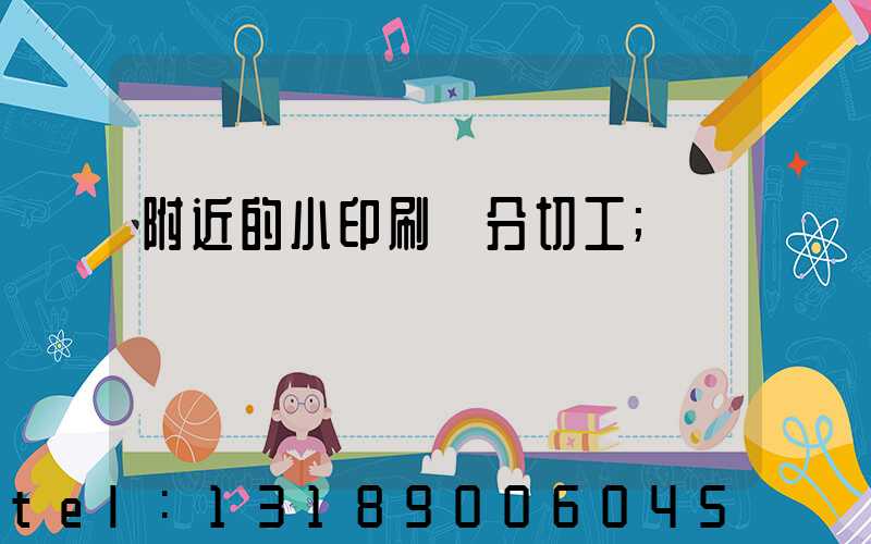附近的小印刷廠分切工