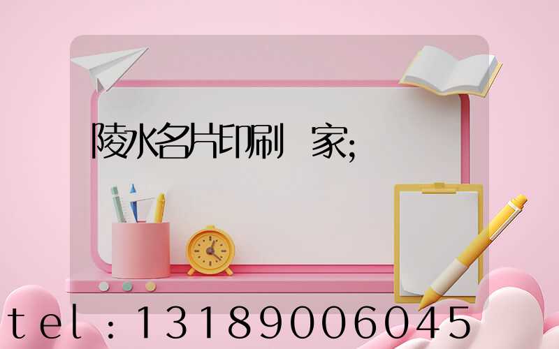 陵水名片印刷廠家