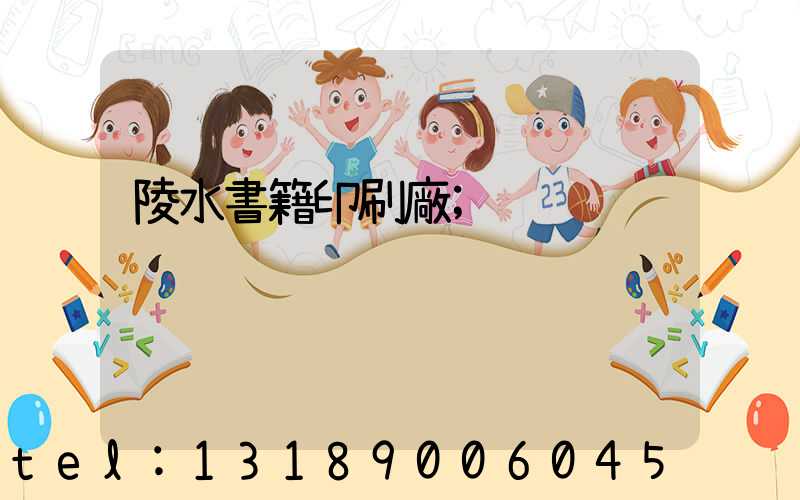 陵水書籍印刷廠