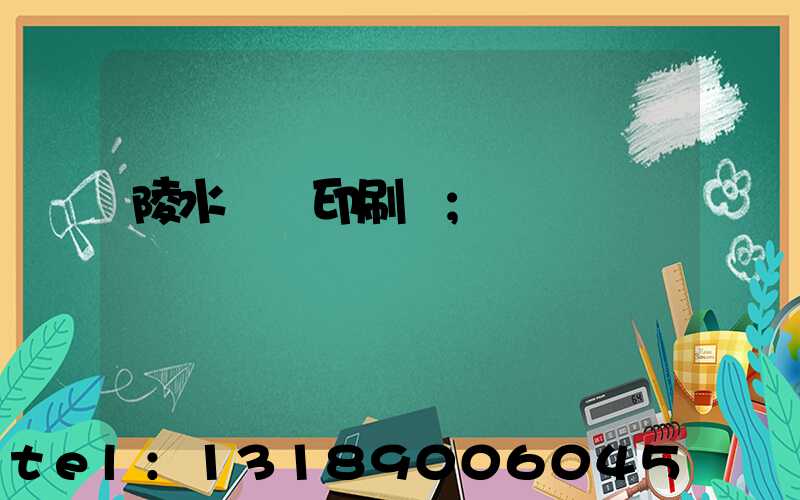 陵水畫冊印刷廠