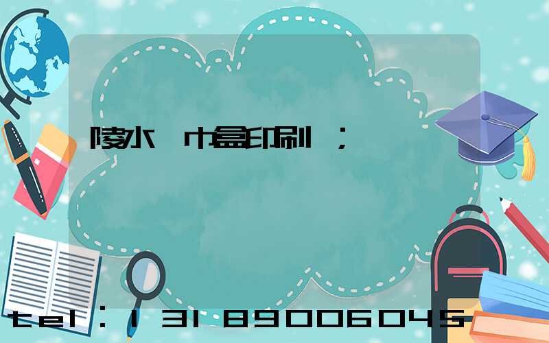 陵水紙巾盒印刷廠