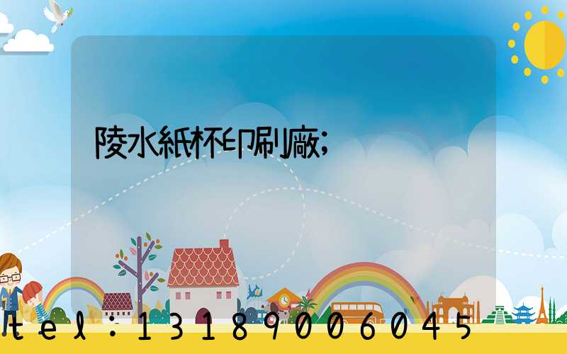 陵水紙杯印刷廠