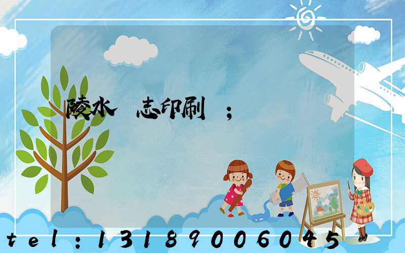 陵水雜志印刷廠