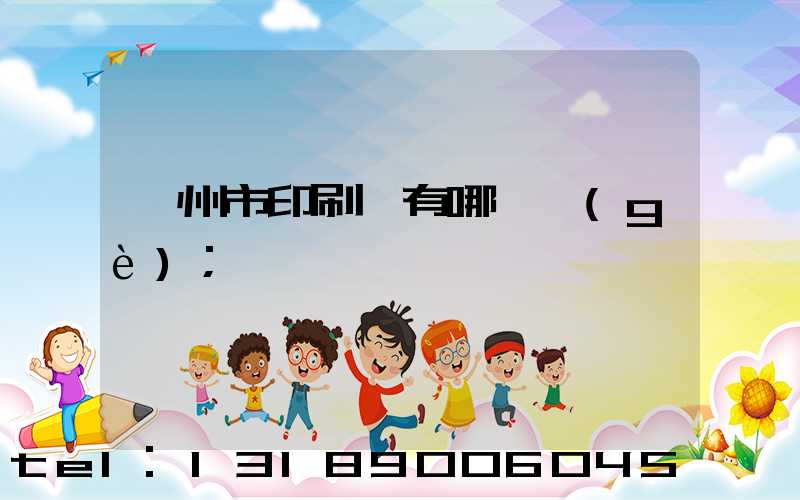 隨州市印刷廠有哪幾個(gè)