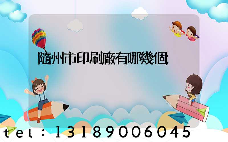 隨州市印刷廠有哪幾個