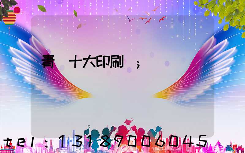 青島十大印刷廠