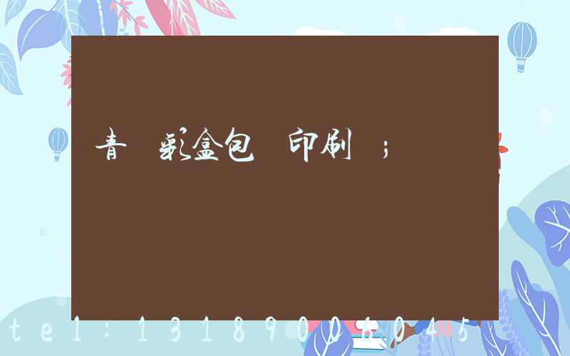 青島彩盒包裝印刷廠