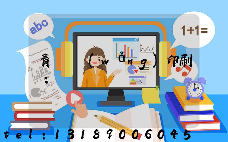 青島絲網(wǎng)印刷廠