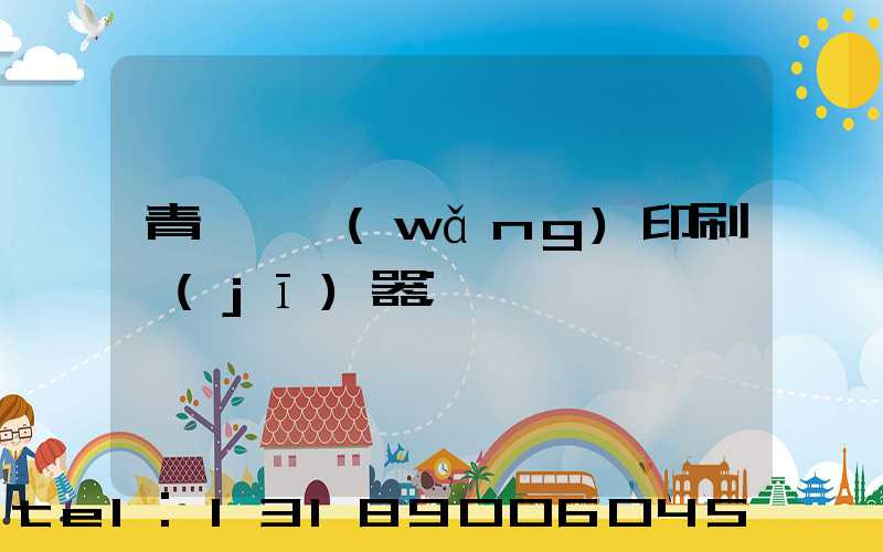 青島絲網(wǎng)印刷機(jī)器