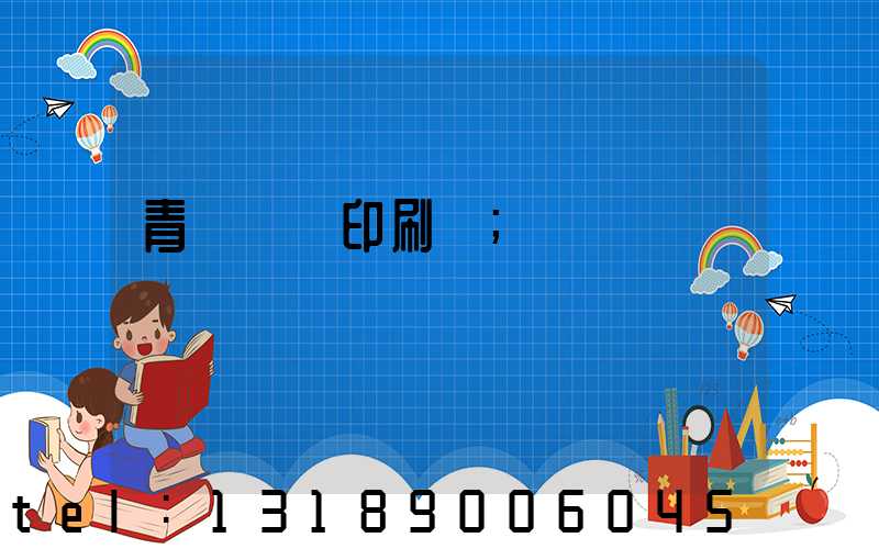 青島絲網印刷廠