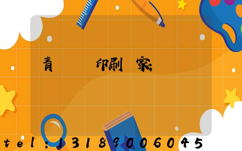 青島絲網印刷廠家