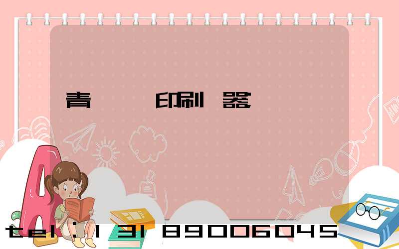 青島絲網印刷機器