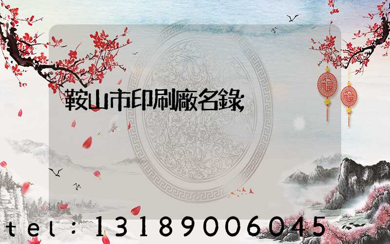 鞍山市印刷廠名錄