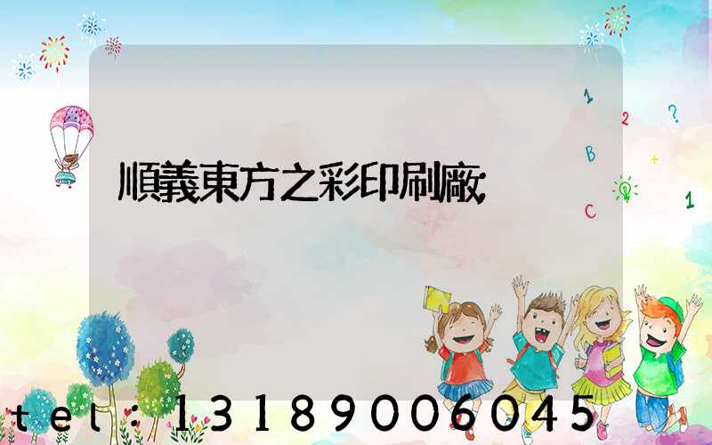 順義東方之彩印刷廠