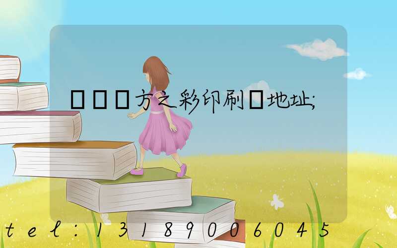 順義東方之彩印刷廠地址