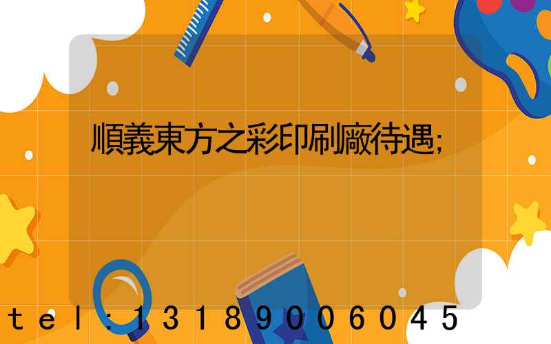 順義東方之彩印刷廠待遇