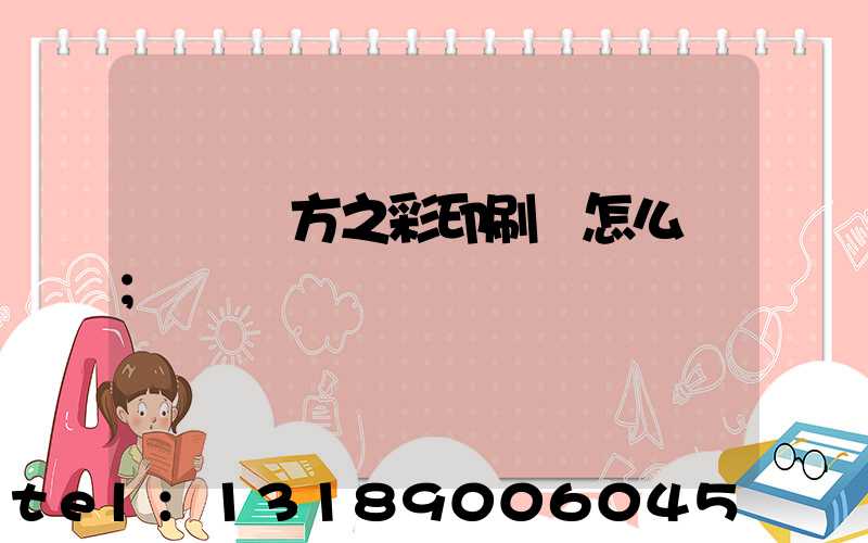 順義東方之彩印刷廠怎么樣