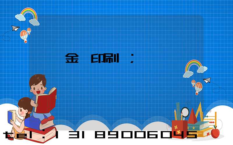 順義金順印刷廠