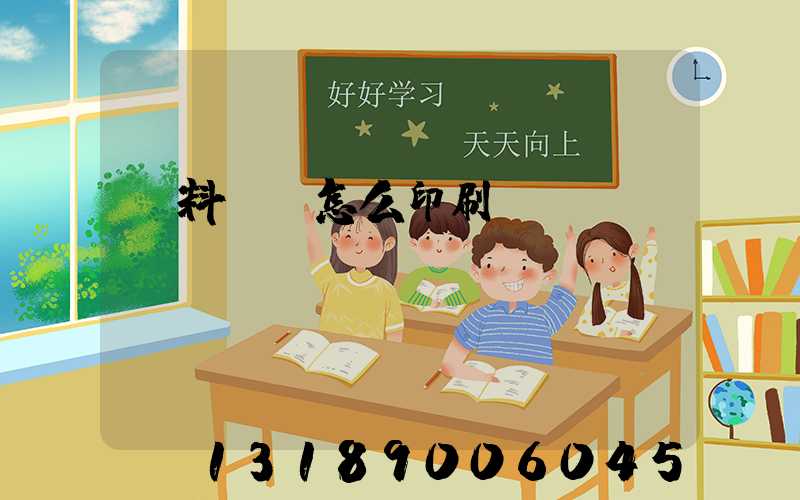 飲料標簽怎么印刷