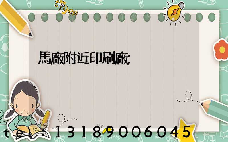 馬廠附近印刷廠