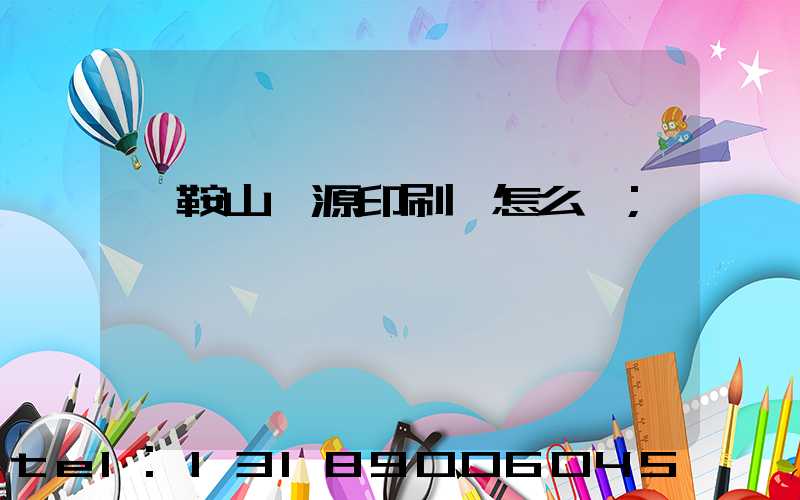 馬鞍山匯源印刷廠怎么樣