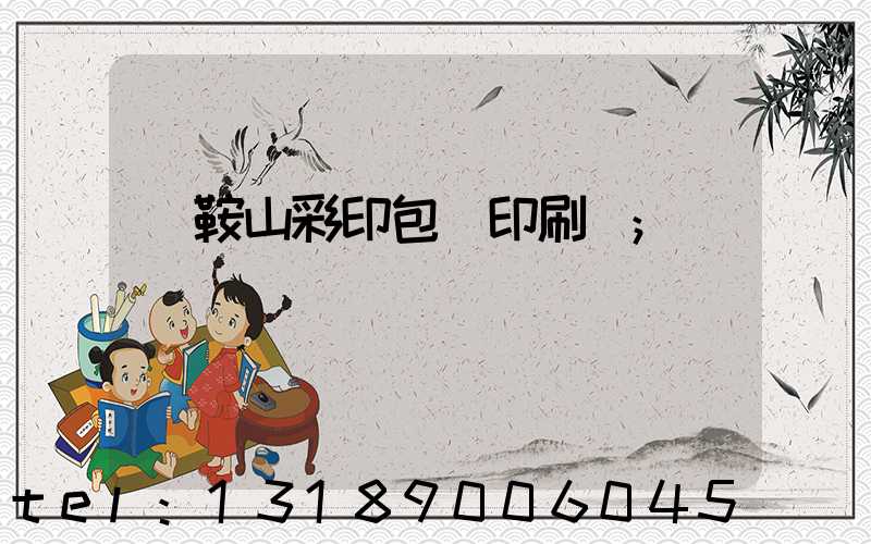 馬鞍山彩印包裝印刷廠