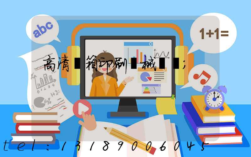 高清紙箱印刷機械設備