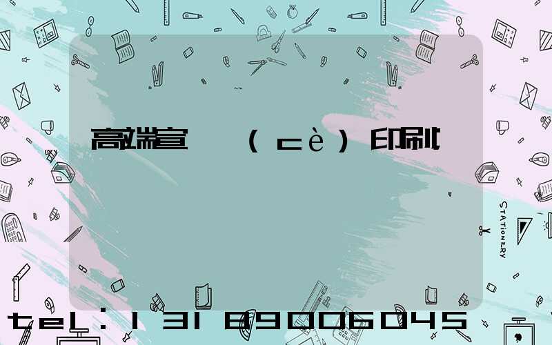 高端宣傳冊(cè)印刷