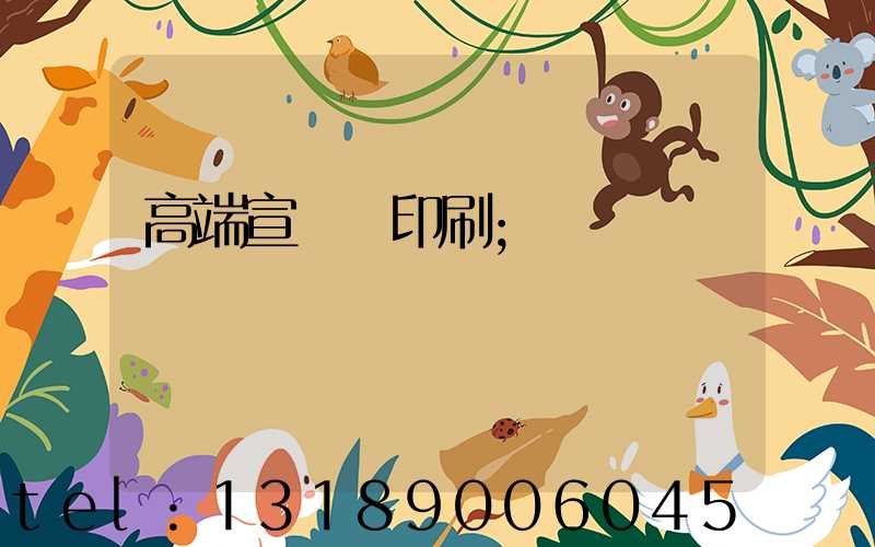 高端宣傳冊印刷