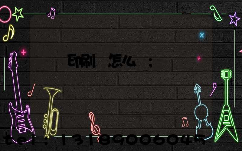 鴻興印刷廠怎么樣