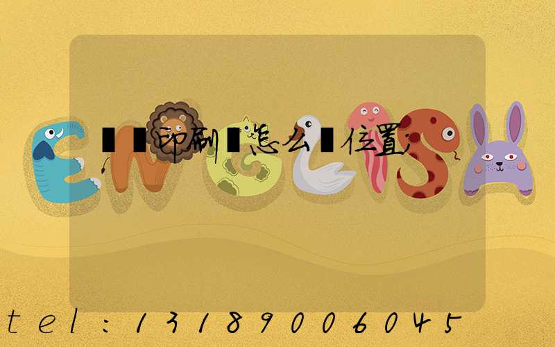 鴻興印刷廠怎么樣位置